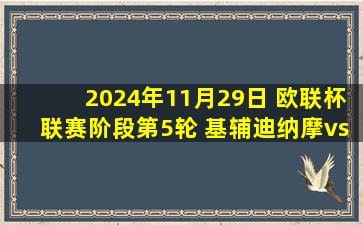 2024年11月29日 欧联杯联赛阶段第5轮 基辅迪纳摩vs比尔森胜利 全场录像